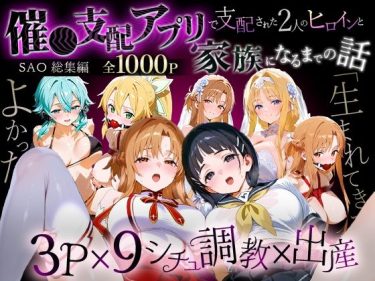 【SAO】 「生まれてきてよかった…」催●支配アプリで支配された2人のヒロインと‘家族’になるまでの話。_SA●総集編