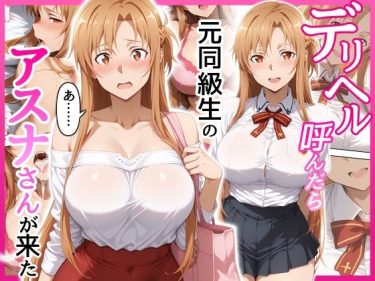 【SAO】 デリヘル呼んだら元同級生のアスナさんが来た｜アスナが種付けプレスでイキまくる！