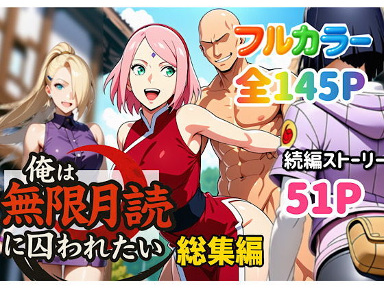 【NARUTO】 俺は無限月読に囚われたい。総集編｜オナホ化したヒナタに濃厚中出し！