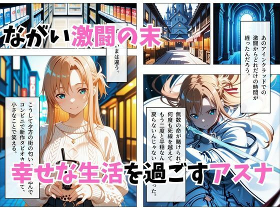 【SAO】 【セリフ付き】寝かせればよくね？  アスナ編｜無抵抗で生中出しされるアスナ！