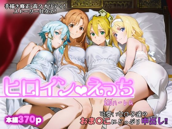 【SAO】 ヒロインえっち -SAOハーレム-｜乳首舐め手コキで責めるアスナ！
