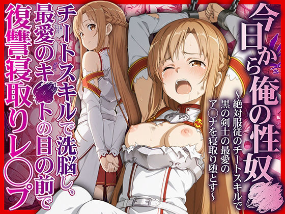 【SAO】 今日から俺の性奴●〜絶対服従のチートスキルで黒の剣士の最愛のア◯ナを寝取り堕とす〜