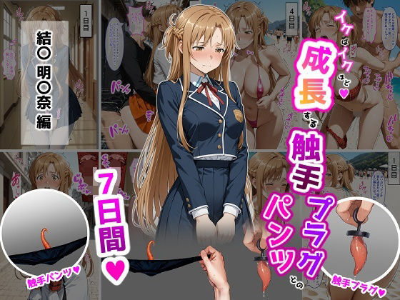 【SAO】 結〇明〇奈【イけばイくほど、成長する触手パンツ＆プラグとの一週間】