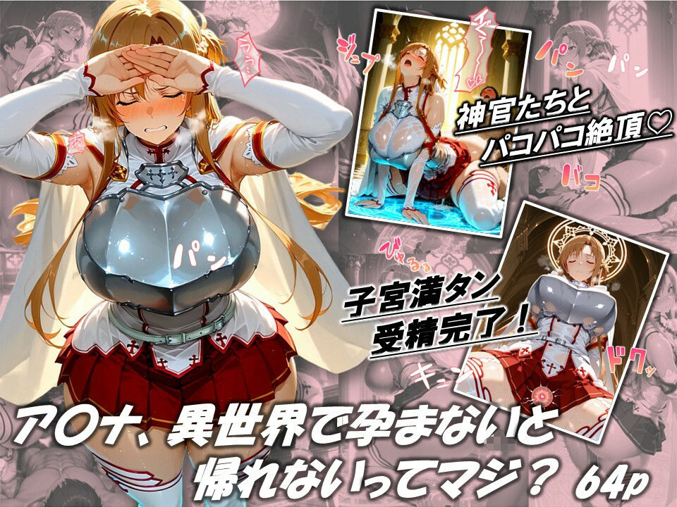 【SAO】 蜜音淫画集- 結〇明〇奈 CG Collection Vol.7｜結城明日奈が種付け中出しで妊娠！