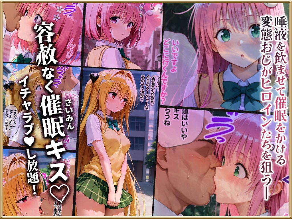 【To LOVEる】 【Part.1】キスで催●シリーズ贅沢イッキ読み！総集編｜ヤミがオジサン相手に快楽堕ち！