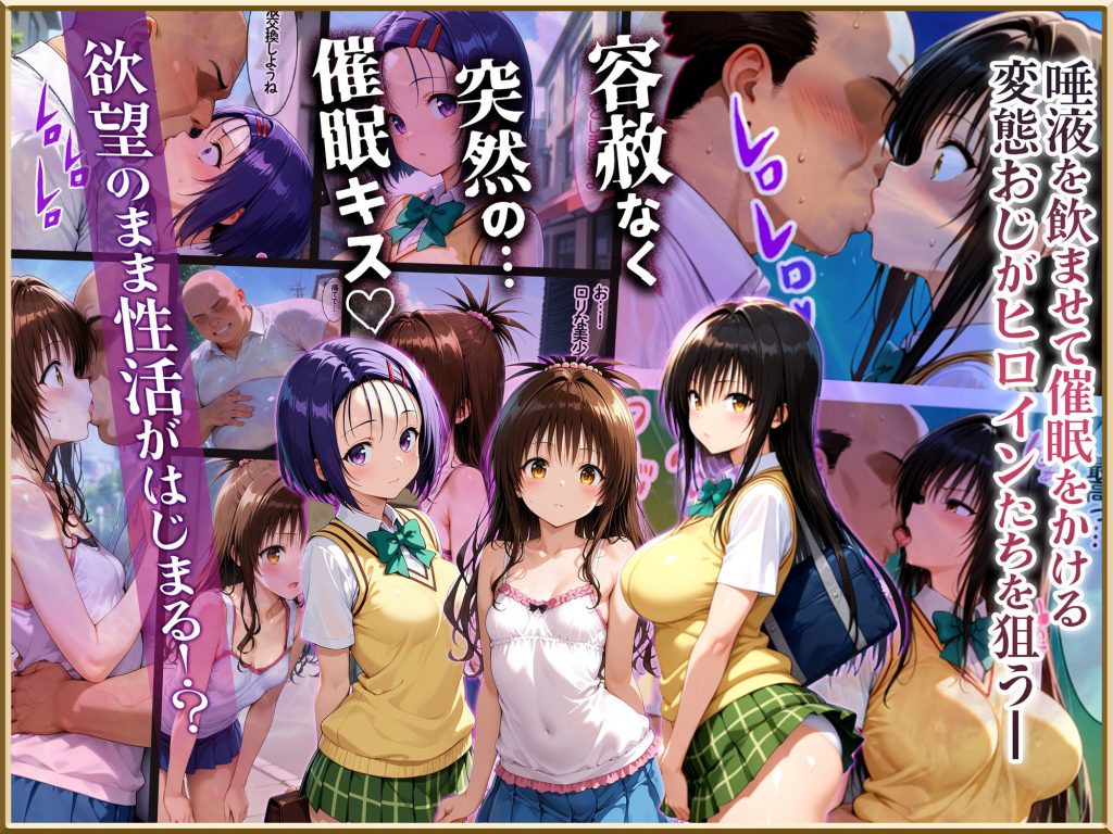 【To LOVEる】 【Part.2】キスで催●シリーズ贅沢イッキ読み！総集編｜痴女化した古手川が絶頂潮吹き！