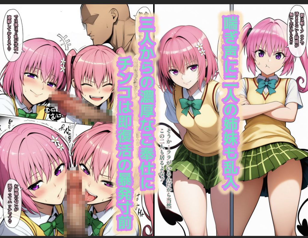 【To LOVEる】 日常的ハレンチ学園1｜汚れたち〇ことアナルをモモとナナがご奉仕舐め！