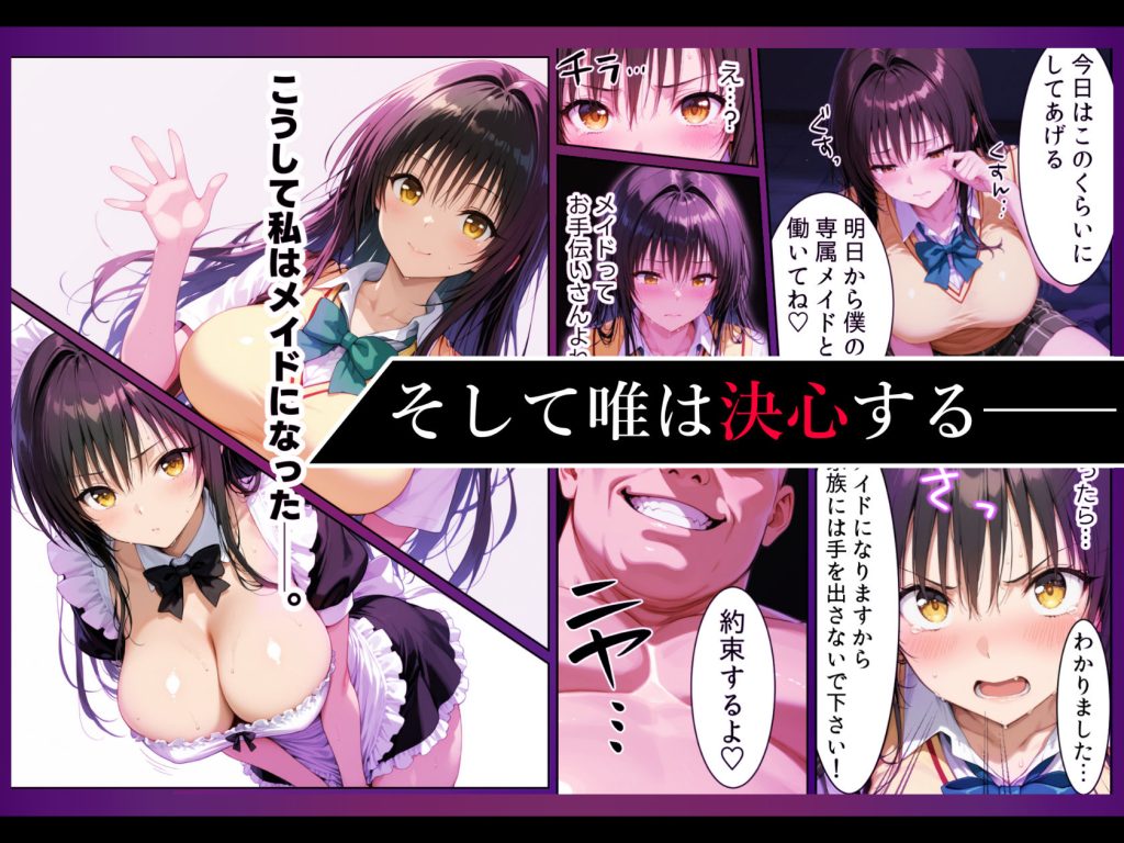 【To LOVEる】 突然メイドにさせられご主人様の調教で完全服従する話｜古手川唯を拘束してお仕置きセックス！