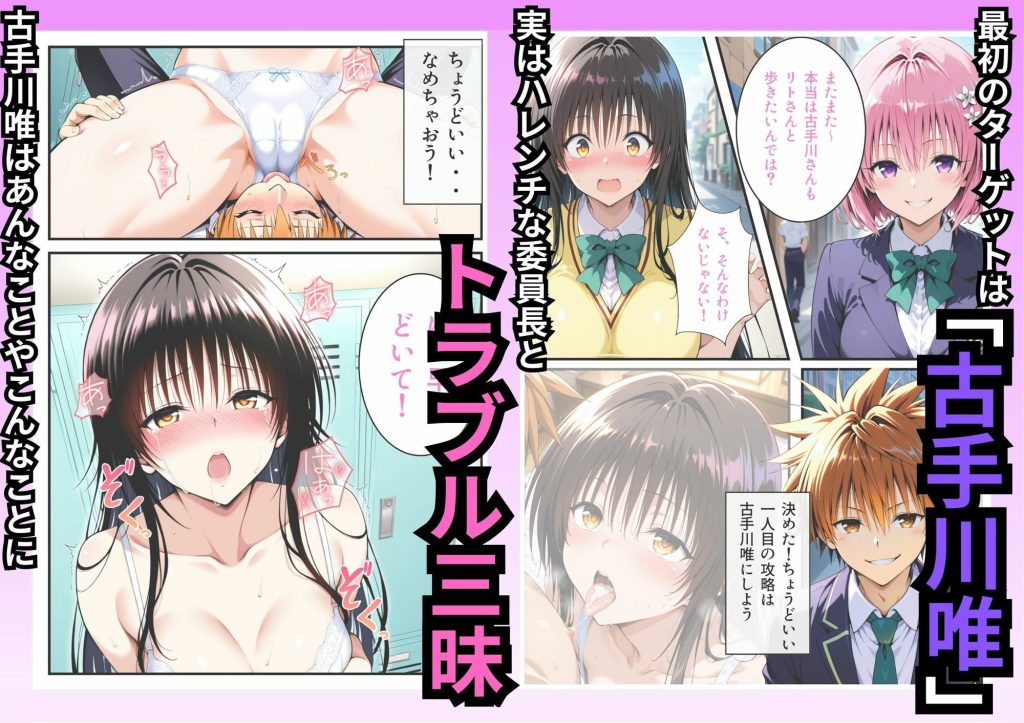 【To LOVEる】 転生したら結城リトだった件｜トラブルに巻き込まれお漏らししちゃう古手川唯！