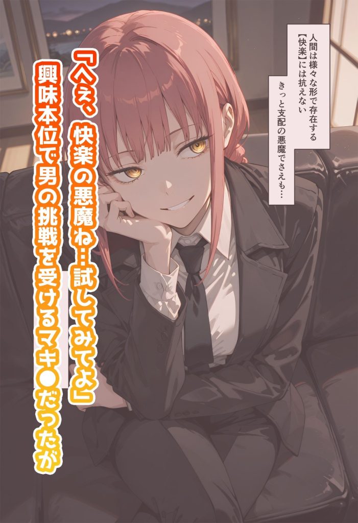 【チェンソーマン】 【動画付き】マキ◯のいちばん長い日〜快楽の悪魔に堕とされ無様なアヘイキを晒す〜