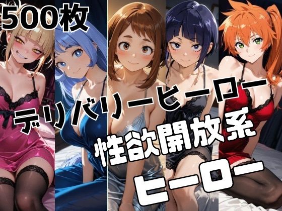 【ヒロアカ】 デリバリーヒーロー｜ヴィランの性欲開放するために拳藤一佳がデリヘル嬢に！