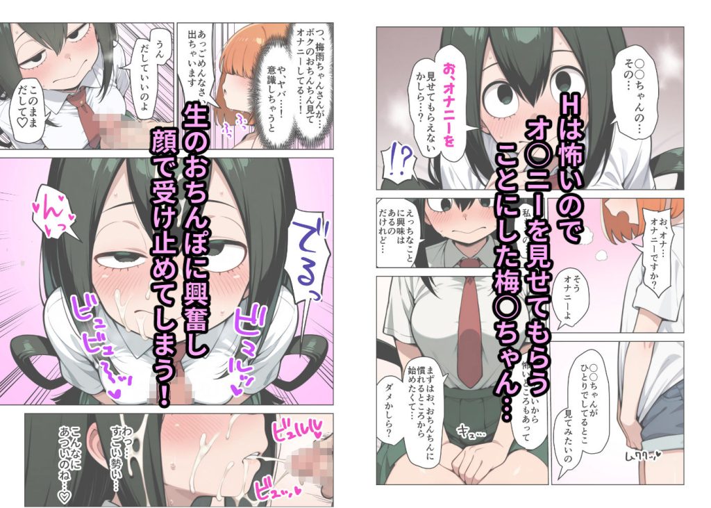 【ヒロアカ】 ヒーロー女子とHなお勉強 芦〇＆梅〇ちゃん 編｜梅雨ちゃんに精子を顔射ぶっかけ！
