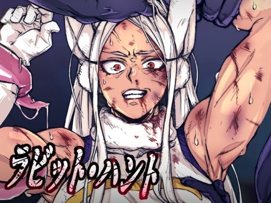 【ヒロアカ】 ラビット・ハント｜敗北したミルコが獣たち相手に異種姦される！