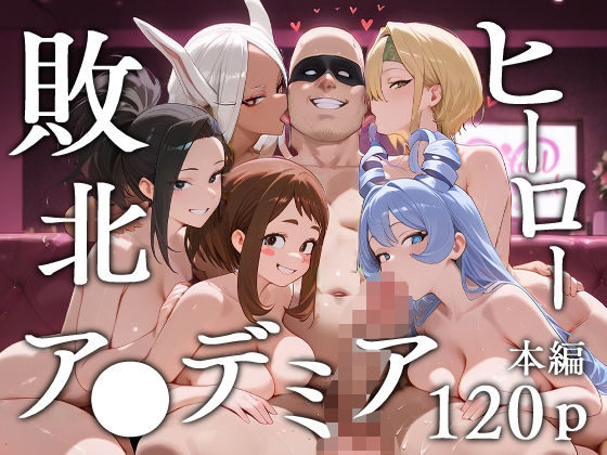 【ヒロアカ】 敗北ヒーローア●デミア｜波動ねじれのアへ顔で快楽堕ち！