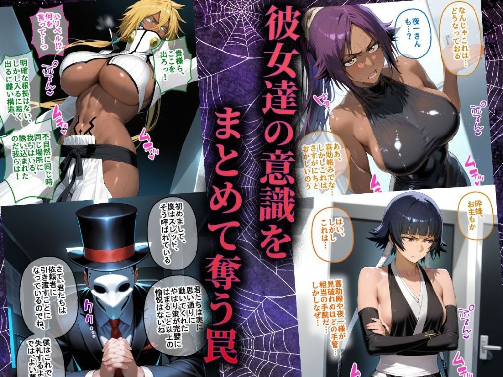 【ブリーチ】 ペテン師  嵌められたBLEACHヒロイン編｜目隠し拘束された砕蜂がアへ顔絶頂！