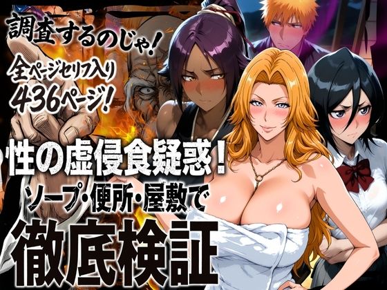 【ブリーチ】 性の虚侵食疑惑！ソープ・便所・屋敷で徹底検証｜乱菊の爆乳ソーププレイ！