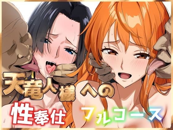 【ワンピース】 天竜人様への性奉仕フルコース2｜ロビンが天竜人の子を妊娠出産！