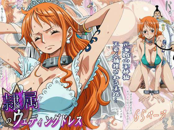 【ワンピース】 隷属のウエディングドレス  天竜人に捕まった泥棒猫の末路…｜ち〇ぽに屈服するナミ！