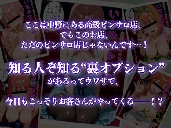 【五等分の花嫁】 中野にあるピンサロ店〜総集編〜｜中野五姉妹と裏オプ天国！