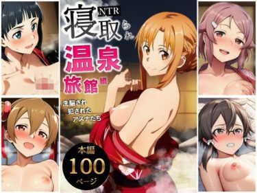 【SAO】 寝取られ温泉旅館編〜洗脳され犯●れたアスナたち〜【ソー◯アート・オンライン編】