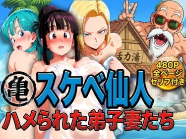 【ドラゴンボール】 亀スケベ仙人にハメられた弟子妻たち｜18号がイカされ続けて放心状態！