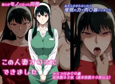 【スパイファミリー】 この人妻オ〇ホにできました｜肉便器になったヨル・フォージャー！