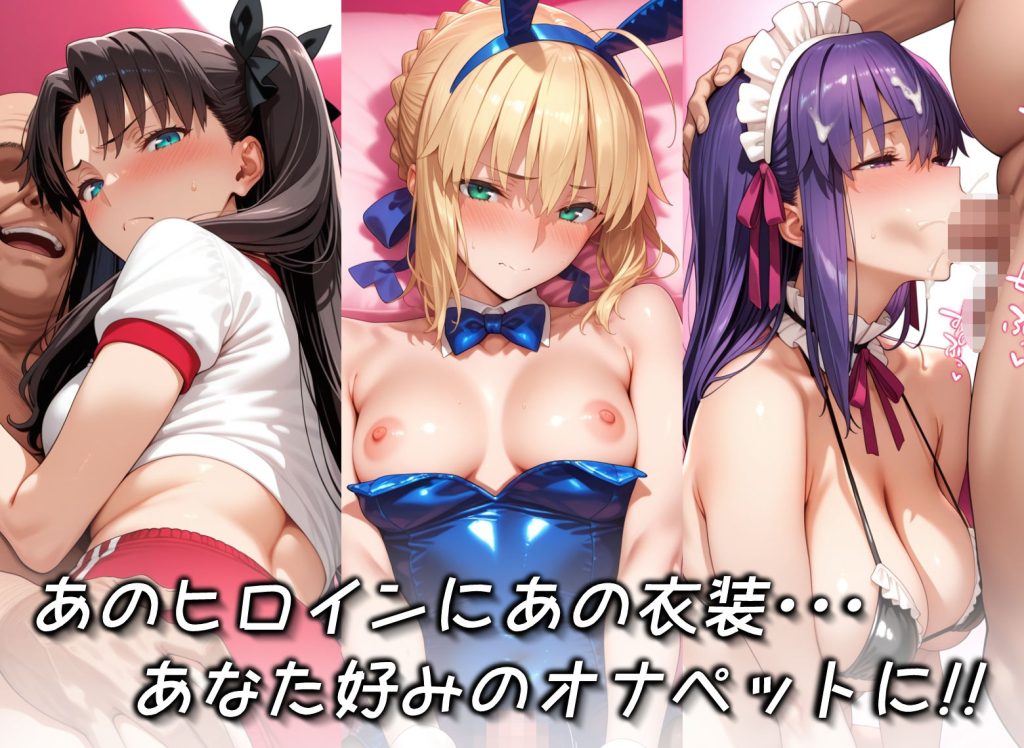 【Fate】 キセカエオナペット -F◯te stay night篇 その2-｜バニー姿のセイバーがおじさんのオナペットに！