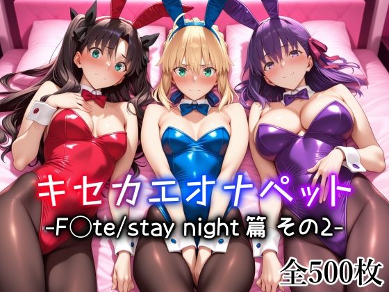【Fate】 キセカエオナペット -F◯te stay night篇 その2-｜バニー姿のセイバーがおじさんのオナペットに！