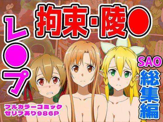 【SAO】 【986P】SAO総集編｜異種姦で孕ませ腹ボコ完全敗北する結城明日奈！