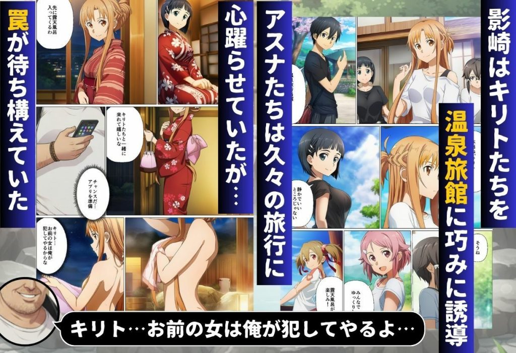 【SAO】 寝取られ温泉旅館編〜洗脳され犯●れたアスナたち〜【ソー◯アート・オンライン編】