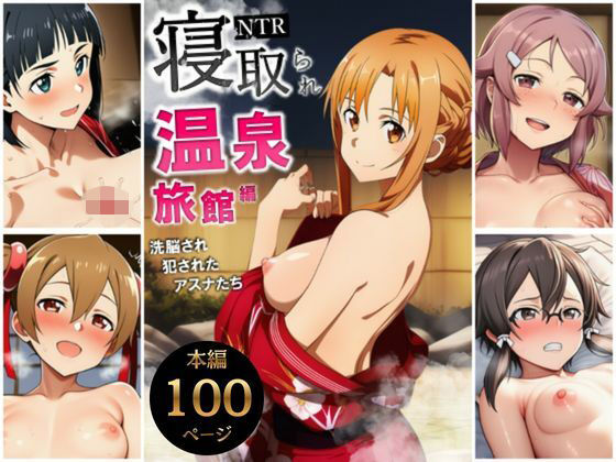 【SAO】 寝取られ温泉旅館編〜洗脳され犯●れたアスナたち〜【ソー◯アート・オンライン編】