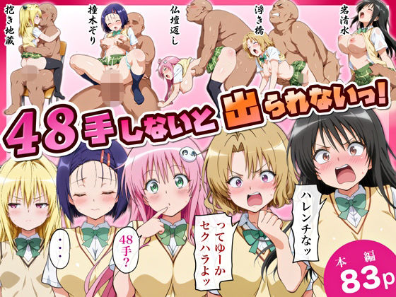 【To LOVEる】 48手しないと出られないっ！｜籾岡里紗が立ちバックでアへ顔に！