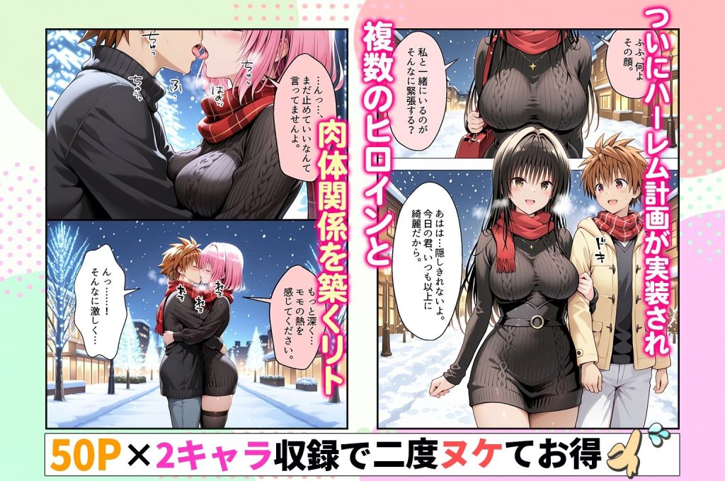 【To LOVEる】 結城リトのハーレム計画実装後の世界〜ゆい・モモ編｜雪の上で古手川に種付け！