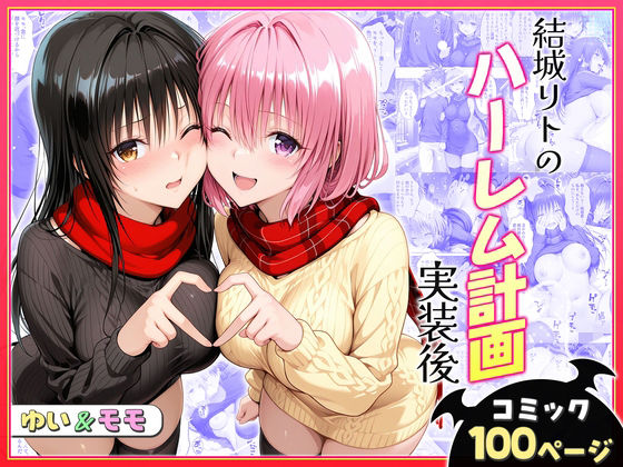 【To LOVEる】 結城リトのハーレム計画実装後の世界〜ゆい・モモ編｜雪の上で古手川に種付け！