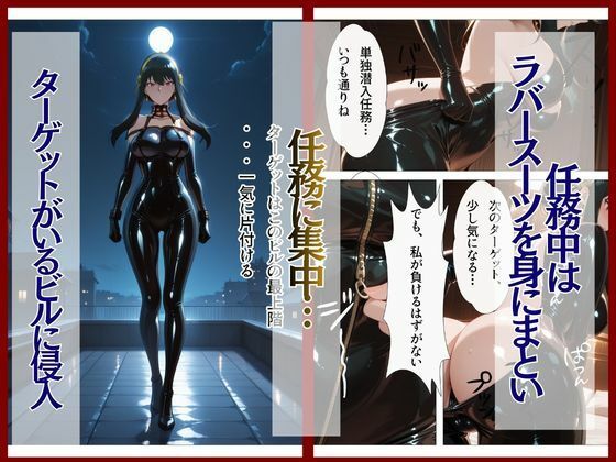 【スパイファミリー】 スパイファミ〇ー  ラバースーツ堕ち〜いばら姫は敵の前で堕ちる〜