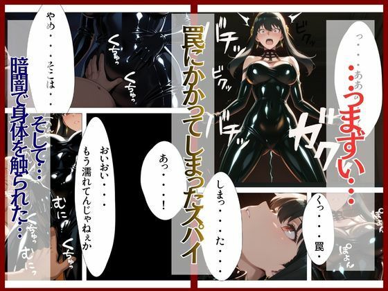 【スパイファミリー】 スパイファミ〇ー  ラバースーツ堕ち〜いばら姫は敵の前で堕ちる〜
