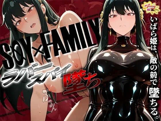 【スパイファミリー】 スパイファミ〇ー  ラバースーツ堕ち〜いばら姫は敵の前で堕ちる〜