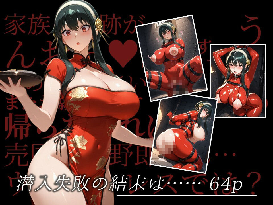 【スパイファミリー】 濡音艶画集 -  ヨ〇・フ〇ージャー CG Collection Vol.2