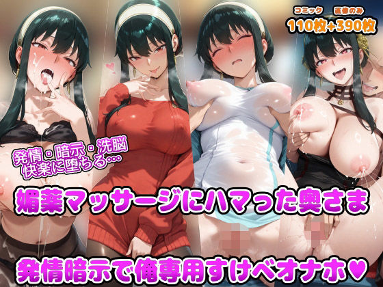【スパイファミリー】 発情・暗示・洗脳   快楽に堕ちる  媚薬マッサージにハマった奥さま 発情暗示で俺専用すけべオナホ