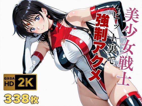 【セーラームーン】 【美少女戦士セーラー●ーン】セー●ーマーズがピット裏で強●アクメ