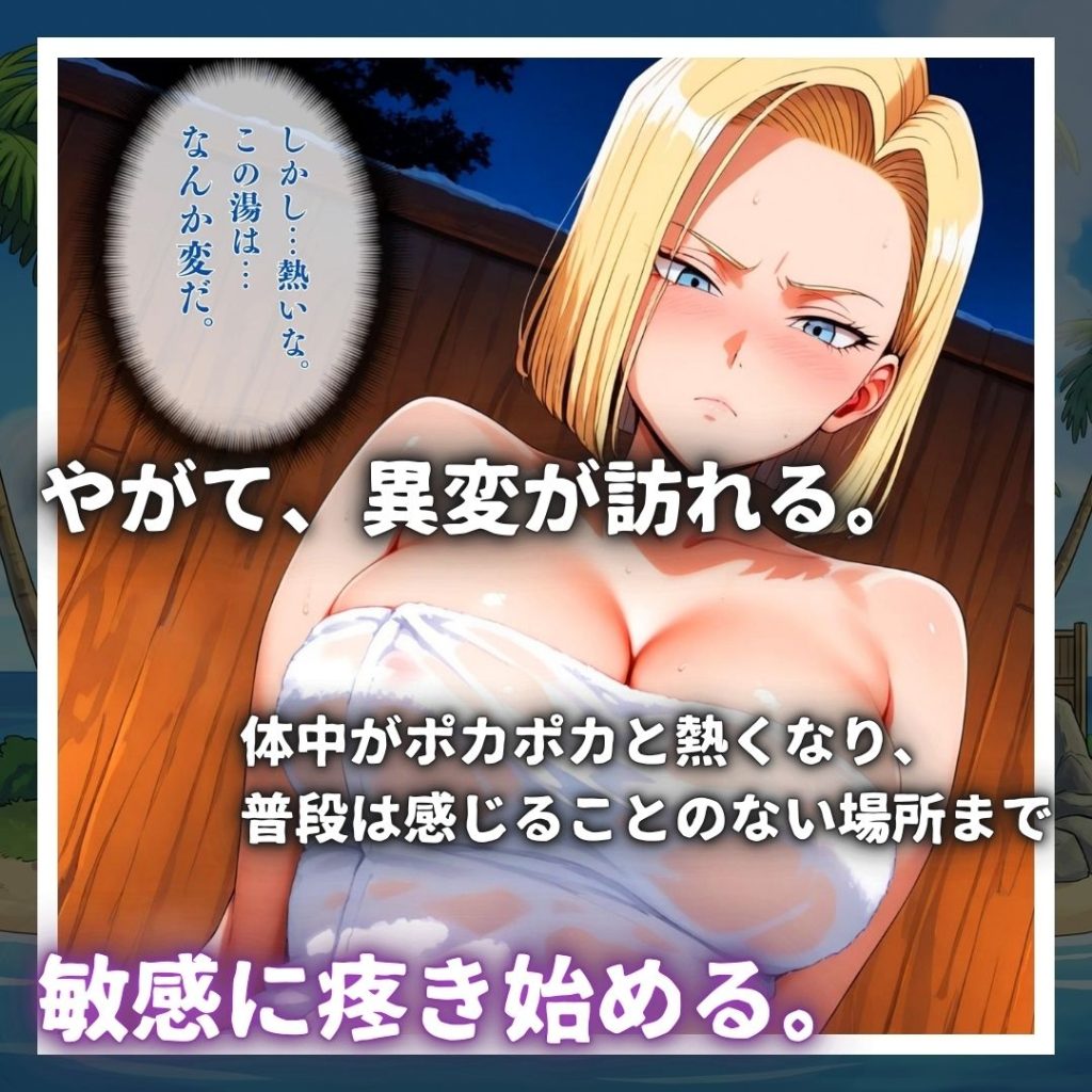 【ドラゴンボール】 亀スケベ仙人にハメられた弟子妻たち｜18号がイカされ続けて放心状態！