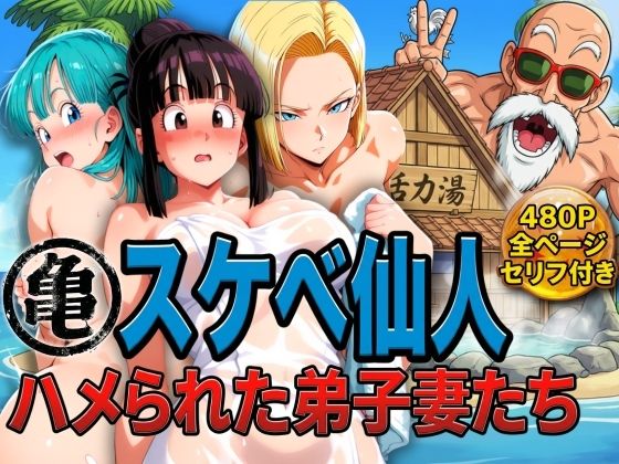 【ドラゴンボール】 亀スケベ仙人にハメられた弟子妻たち｜18号がイカされ続けて放心状態！
