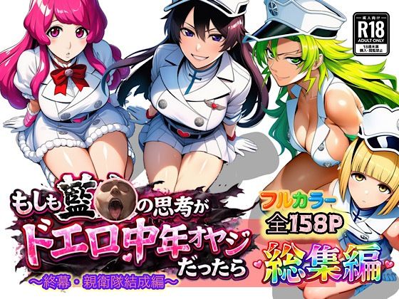 【ブリーチ】 もしも藍◯の思考がドエロ中年オヤジだったら総集編〜終幕・親衛隊結成編〜