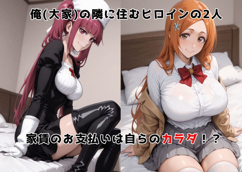 【ブリーチ】 チン体奉仕契約〜大家への家賃は私達のカラダ〜 毒ヶ〇リルカ・井〇織姫編