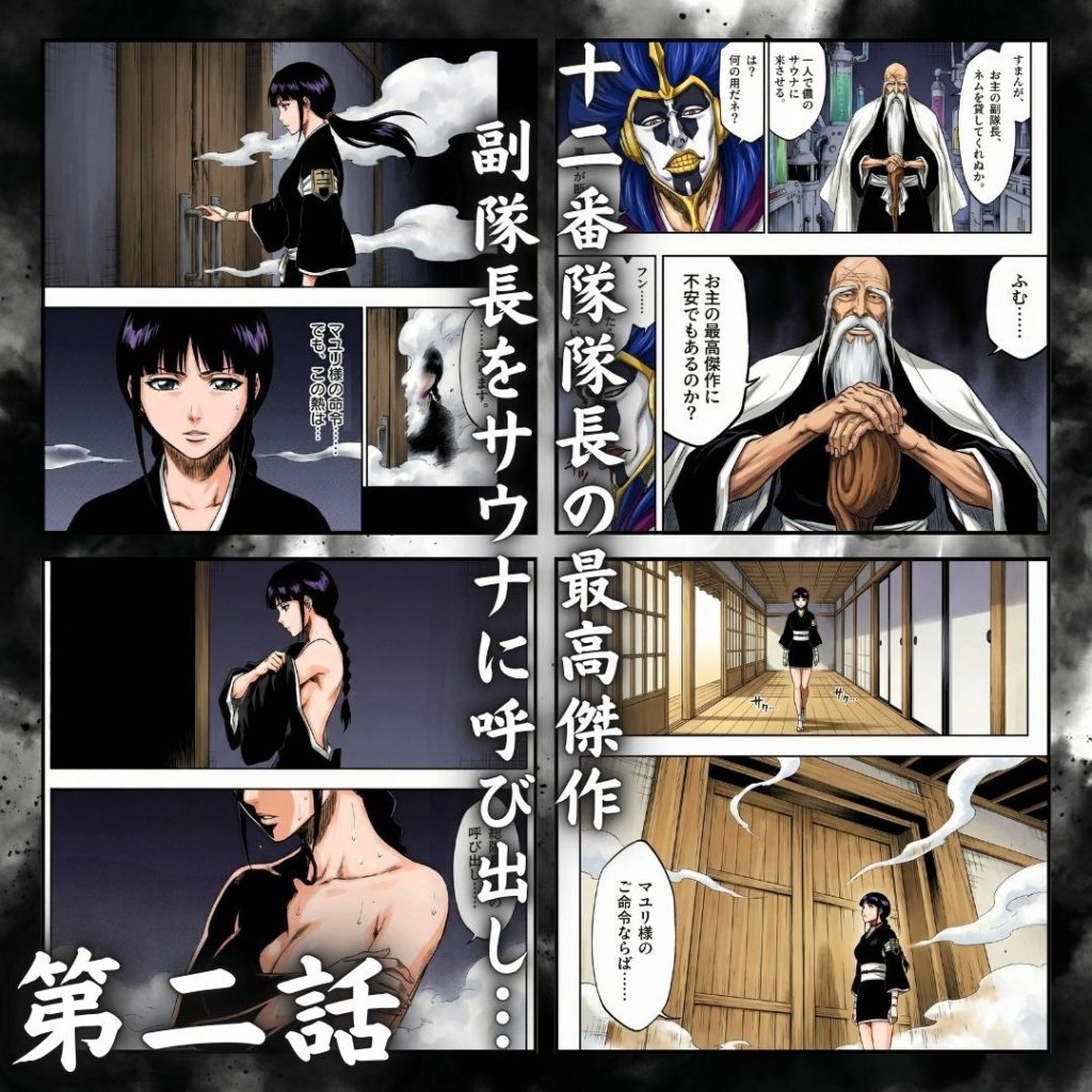 【ブリーチ】 総隊長の蒸し風呂特訓〜炎熱サウナに呼び出された4名の隊長格〜