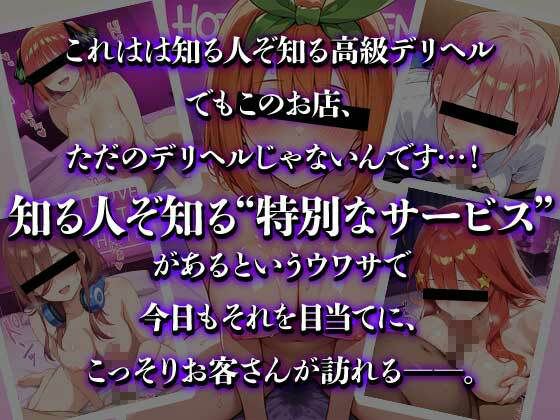 【五等分の花嫁】 大当たり嬢降臨〜総集編〜｜高級デリで働く中野五姉妹！