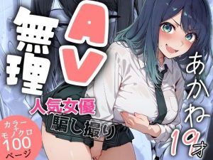 【推しの子】 『AV無理』 あかね19才 人気女優騙し撮り｜黒川あかねのアへ顔ダブルピース！