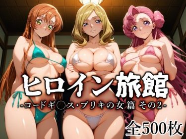 【コードギアス】 ヒロイン旅館 -コードギ○ス・ブリキの女篇 その2-｜愛玩ファクトリー
