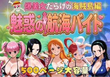 【ワンピース】 爆美女だらけの海賊島魅惑の航海バイト｜やまあらし
