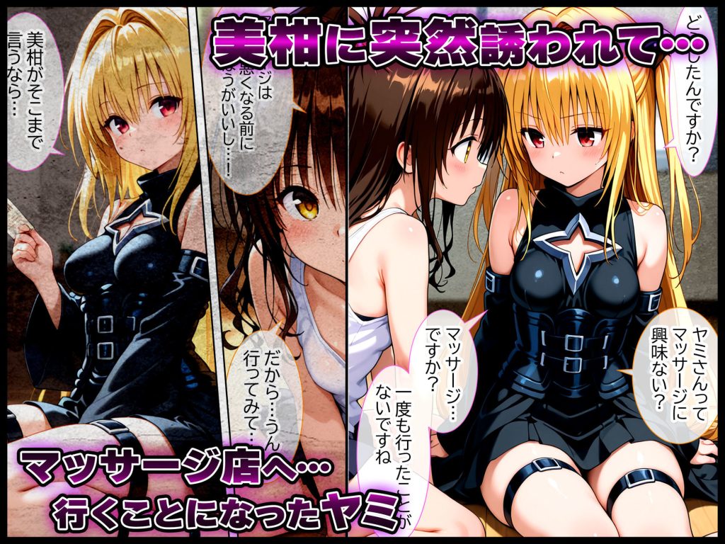 【To LOVEる】 伝説の暗殺者が媚薬マッサージで寝取られ快楽堕ちした話  〜前編〜